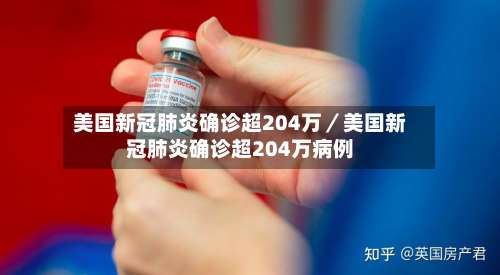 美国新冠肺炎确诊超204万／美国新冠肺炎确诊超204万病例-第2张图片