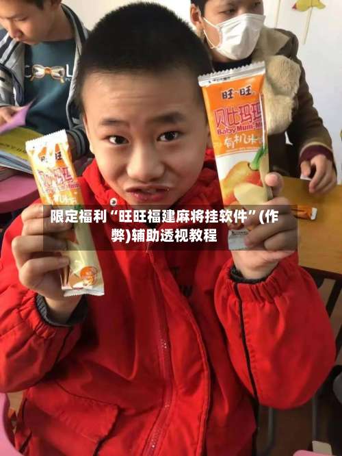 限定福利“旺旺福建麻将挂软件”(作弊)辅助透视教程-第1张图片