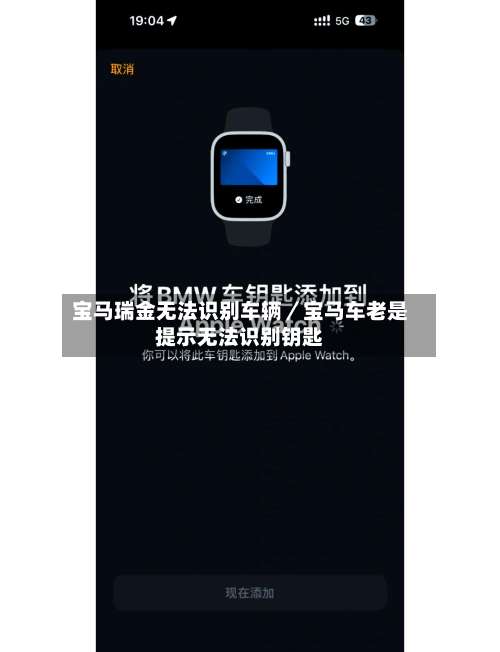 宝马瑞金无法识别车辆／宝马车老是提示无法识别钥匙-第1张图片