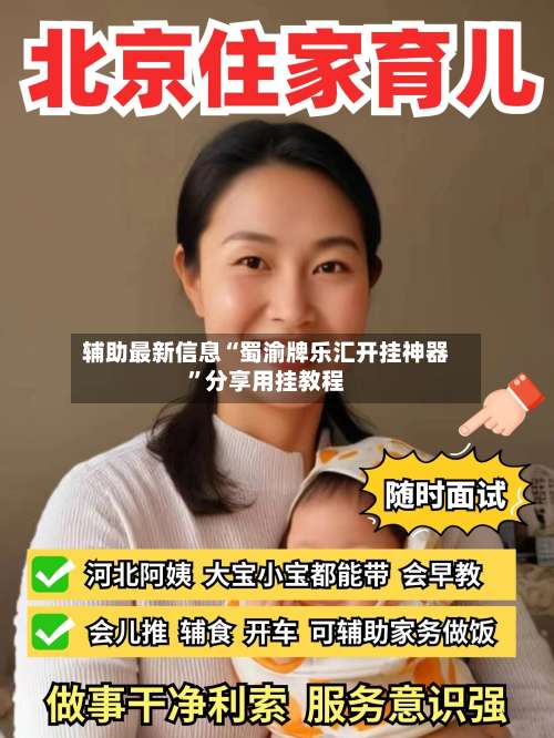 辅助最新信息“蜀渝牌乐汇开挂神器”分享用挂教程-第2张图片