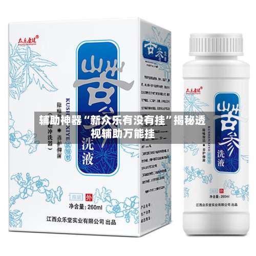 辅助神器“新众乐有没有挂”揭秘透视辅助万能挂-第2张图片