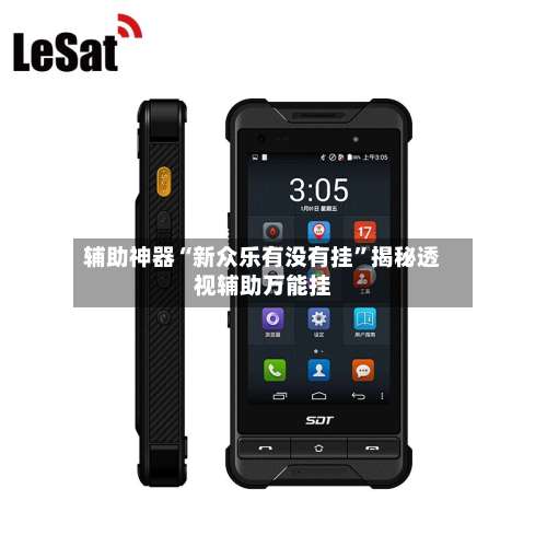 辅助神器“新众乐有没有挂”揭秘透视辅助万能挂-第1张图片