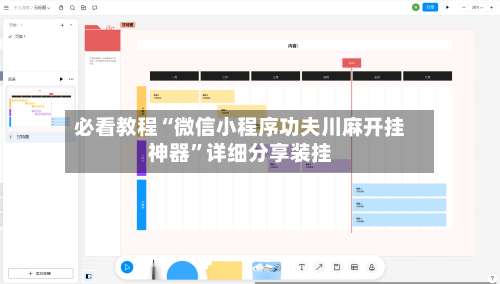 必看教程“微信小程序功夫川麻开挂神器”详细分享装挂-第1张图片