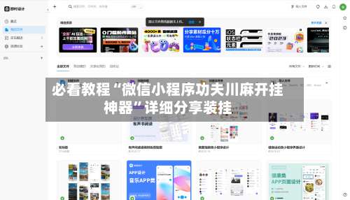 必看教程“微信小程序功夫川麻开挂神器”详细分享装挂-第3张图片