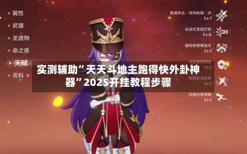 实测辅助”天天斗地主跑得快外卦神器	”2025开挂教程步骤-第2张图片