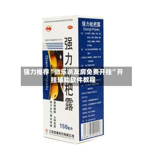 强力推荐“微乐亲友房免费开挂	”开挂辅助软件教程-第3张图片