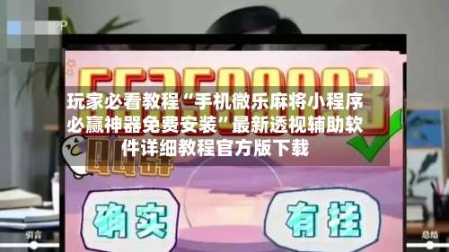 玩家必看教程“手机微乐麻将小程序必赢神器免费安装	”最新透视辅助软件详细教程官方版下载-第2张图片