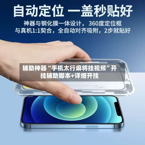 辅助神器“手机太行麻将挂视频”开挂辅助脚本+详细开挂-第3张图片