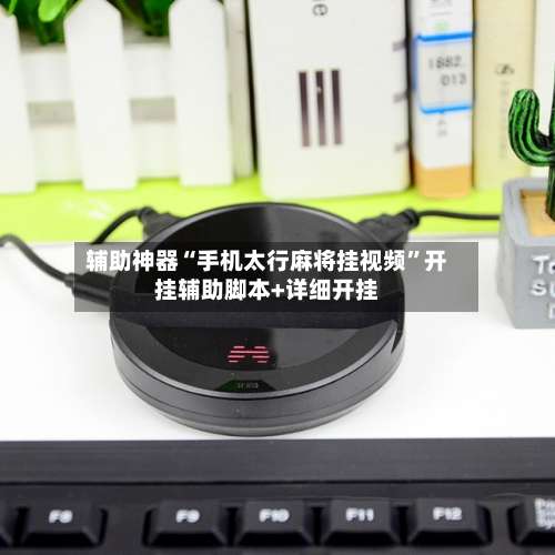 辅助神器“手机太行麻将挂视频”开挂辅助脚本+详细开挂-第1张图片