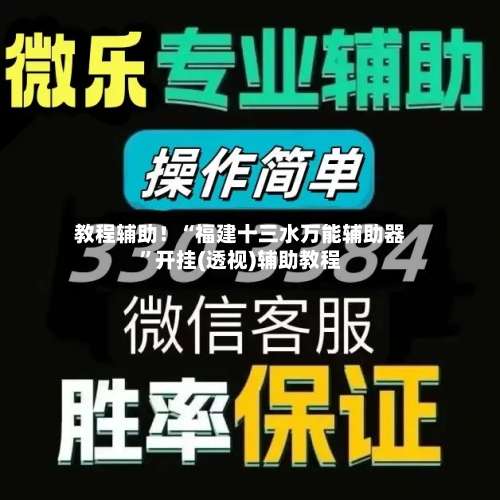 教程辅助！“福建十三水万能辅助器”开挂(透视)辅助教程-第1张图片