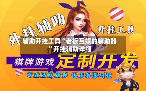 辅助开挂工具“老板互娱的辅助器”开挂辅助详细-第1张图片