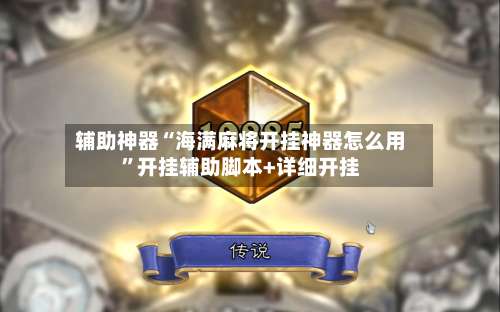 辅助神器“海满麻将开挂神器怎么用	”开挂辅助脚本+详细开挂-第1张图片