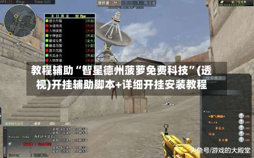 教程辅助“智星德州菠萝免费科技	”(透视)开挂辅助脚本+详细开挂安装教程-第1张图片