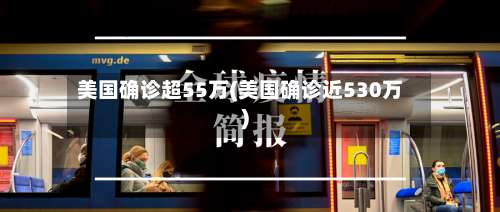 美国确诊超55万(美国确诊近530万)-第1张图片