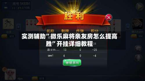 实测辅助	”微乐麻将亲友房怎么提高胜”开挂详细教程-第3张图片