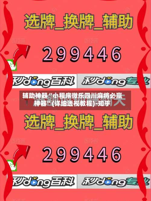 辅助神器“小程序微乐四川麻将必赢神器	”(详细透视教程)-知乎-第1张图片