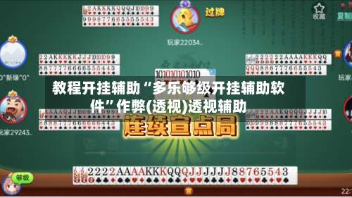 教程开挂辅助“多乐够级开挂辅助软件	”作弊(透视)透视辅助-第2张图片