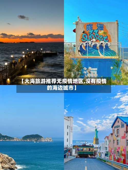【大海旅游推荐无疫情地区,没有疫情的海边城市】-第2张图片