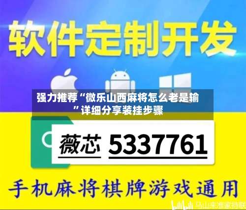 强力推荐“微乐山西麻将怎么老是输	”详细分享装挂步骤-第3张图片