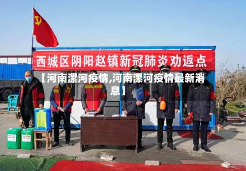 【河南漯河疫情,河南漯河疫情最新消息】-第1张图片
