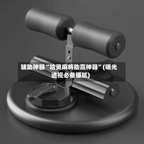 辅助神器“哈灵麻将助赢神器	”(曝光透视必备猫腻)-第1张图片