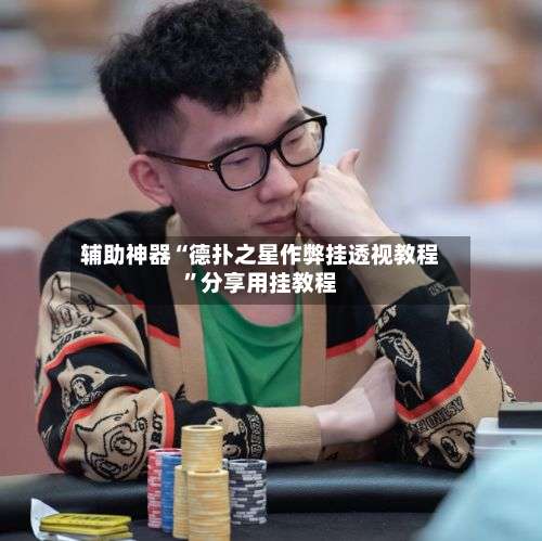 辅助神器“德扑之星作弊挂透视教程”分享用挂教程-第3张图片