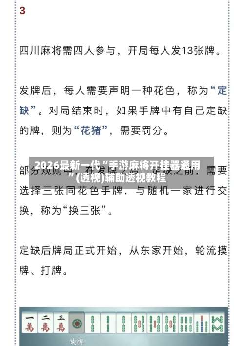 2026最新一代“手游麻将开挂器通用”(透视)辅助透视教程-第2张图片