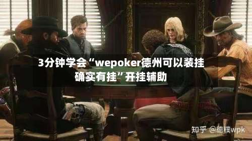 3分钟学会“wepoker德州可以装挂确实有挂”开挂辅助-第3张图片