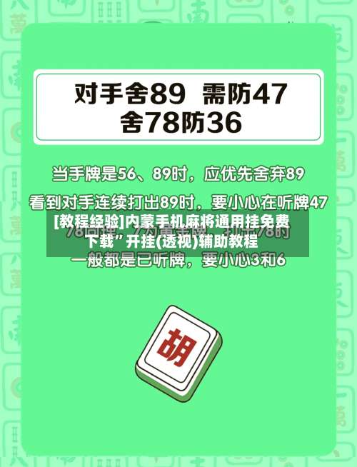 [教程经验]内蒙手机麻将通用挂免费下载	”开挂(透视)辅助教程-第1张图片