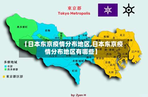 【日本东京疫情分布地区,日本东京疫情分布地区有哪些】-第1张图片