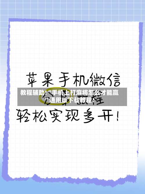 教程辅助!“手机上打麻将怎么才能赢”通用版下载教程！-第1张图片