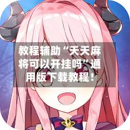 教程辅助“天天麻将可以开挂吗”通用版下载教程！-第1张图片