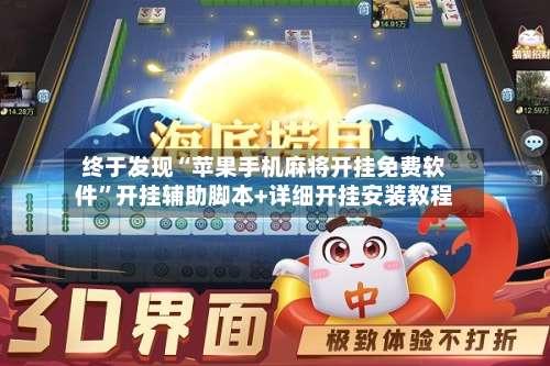 终于发现“苹果手机麻将开挂免费软件”开挂辅助脚本+详细开挂安装教程-第1张图片