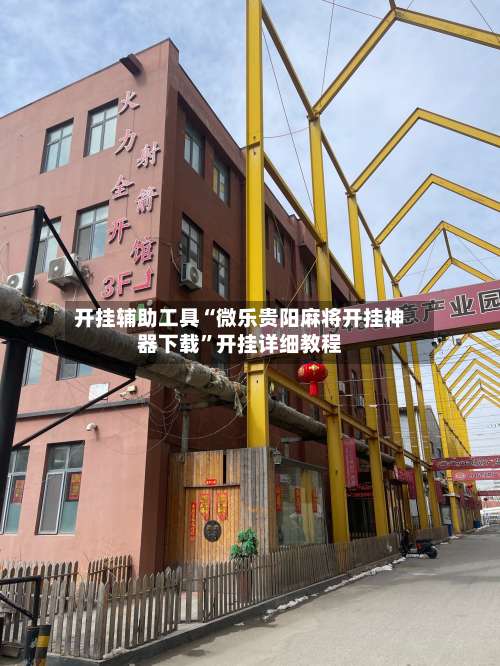 开挂辅助工具“微乐贵阳麻将开挂神器下载”开挂详细教程-第1张图片