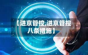 【进京管控,进京管控八条措施】-第1张图片