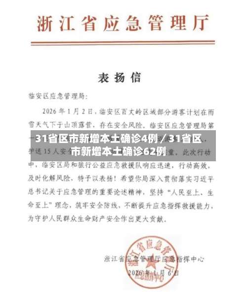 31省区市新增本土确诊4例／31省区市新增本土确诊62例-第2张图片