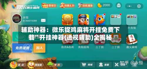 辅助神器：微乐捉鸡麻将开挂免费下载”开挂神器{透视辅助}全揭秘-第2张图片