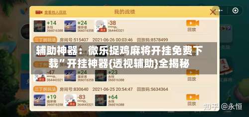 辅助神器：微乐捉鸡麻将开挂免费下载”开挂神器{透视辅助}全揭秘-第3张图片