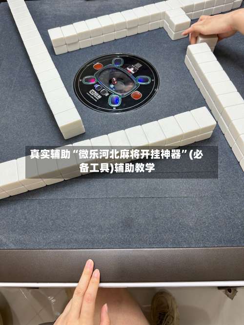 真实辅助“微乐河北麻将开挂神器	”(必备工具)辅助教学-第1张图片