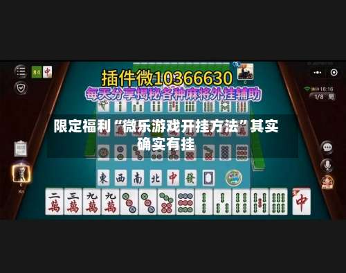 限定福利“微乐游戏开挂方法”其实确实有挂-第1张图片