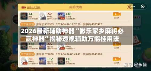 2026最新辅助神器“微乐家乡麻将必赢神器”揭秘透视辅助万能挂用法-第1张图片