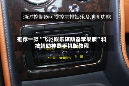 推荐一款“飞驰娱乐辅助器苹果版”科技辅助神器手机版教程-第1张图片