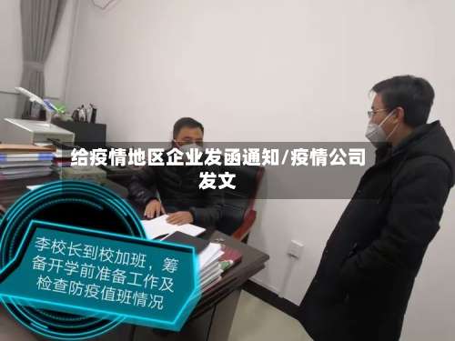 给疫情地区企业发函通知/疫情公司发文-第2张图片
