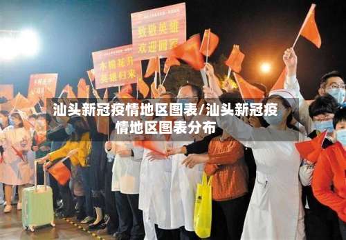 汕头新冠疫情地区图表/汕头新冠疫情地区图表分布-第1张图片