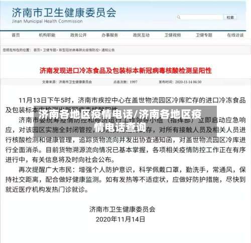 济南各地区疫情电话/济南各地区疫情电话查询-第1张图片