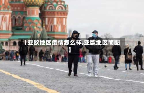 【亚欧地区疫情怎么样,亚欧地区简图】-第1张图片