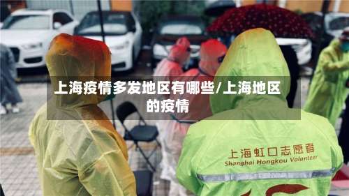 上海疫情多发地区有哪些/上海地区的疫情-第1张图片