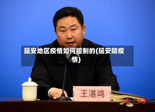 延安地区疫情如何控制的(延安防疫情)-第3张图片