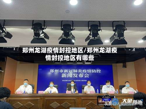 郑州龙湖疫情封控地区/郑州龙湖疫情封控地区有哪些-第1张图片