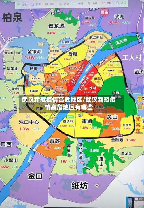 武汉新冠疫情高危地区/武汉新冠疫情高危地区有哪些-第1张图片